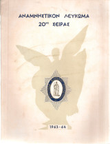 Αναμνηστικόν Λεύκωμα 20ης Σειράς 1963-64