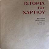 Η ιστορια του χαρτιου