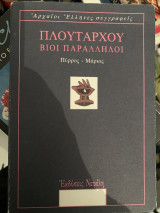 Πλούταρχου βίοι παράλληλοι πυρρος μαριος