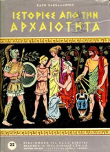 Ιστορίες Από Την Αρχαιότητα