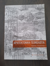 Αρχιτεκτονική τεχνολογία