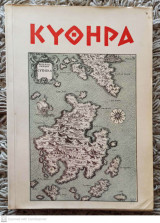 Κύθηρα