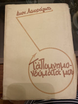 Διονυσίου Λαυράγκα Τ' απομνημονεύματά μου