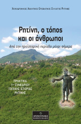 Ρητίνη, ο τόπος και οι άνθρωποι: Από την προϊστορική περίοδο μέχρι σήμερα (Πρακτικά 1ου συνεδρίου τοπικής ιστορίας Ρητίνης)