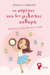Το κορίτσι που δεν μιλούσε καθαρά: Μαθαίνοντας τις λέξεις μέσα από το παιχνίδι