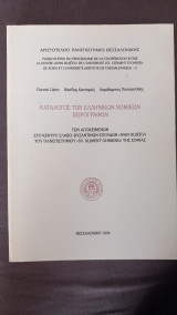Κατάλογος των ελληνικών νομικών χειρογράφων των αποκείμενων στο Κέντρο Σλαβοβυζαντινών Σπουδών του Πανεπιστημίου της Σόφιας