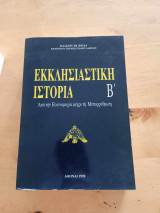 Εκκληστιαστική Ιστορία Β'- Από την Εικονομαχία μέχρι τη Μεταρρύθμιση