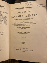 260 δημώδη ελληνικά άσματα από του στόματος του ελληνικού λαού