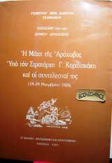 Η Μάχη της Αράχωβας Υπό τον Στρατάρχη Γ. Καραισκάκη και οι συντελεστές της
