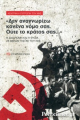 «ΔΕΝ ΑΝΑΓΝΩΡΙΖΩ ΚΑΝΕΝΑ ΝΟΜΟ ΣΑΣ. ΟΥΤΕ ΤΟ ΚΡΑΤΟΣ ΣΑΣ...»