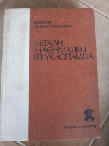 Μεγάλη Μαθηματική Εγκυκλοπαίδεια, τόμος 4ος ,εγχρωμη ,λεξικογραφημενη (συλλογικο εργο ,επιμελεια γ.παπαγεωργιου )