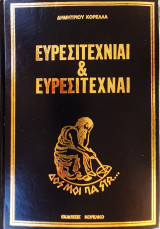 Ευρεσιτεχνίαι & Ευρεσιτέχναι