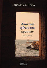 Απόντων φίλων και εραστών: Συλλογή στίχων