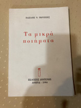 Τα μικρα ποιηματα
