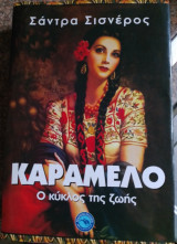 Καραμέλο, Ο Κύκλος της Ζωής: Ή σκέτο παραμύθι
