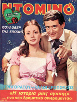 Περιοδικό Ντομινό τεύχος 1128