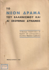 Το νέον δράμα του Ελληνισμού και αι σκοτειναί δυνάμεις Ο Βασιλεύς Γεώργιος ο Β' όργανον του μυστηριώδους ανωτάτου Εβραϊκού συμβουλίου