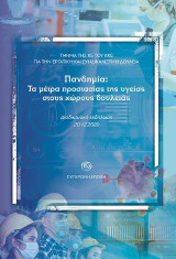 Πανδημία: Τα μέτρα προστασίας της υγείας στους χώρους δουλειάς: Διαδικτυακή εκδήλωση, 20.12.2020