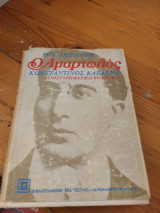 Αμαρτωλός Κωνσταντίνος Καβάφης Μυθιστορηματική Βιογραφία