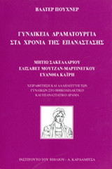 Γυναικεία δραματουργία στα χρόνια της επανάστασης: Μητιώ Σακελλαρίου: Ελισάβετ Μουτζάν - Μαρτινέγκου: Ευανθία Καΐρη: Χειραφέτηση και αλληλεγγύη των γυναικών στο ηθικοδιδακτικό και επαναστατικό δράμα