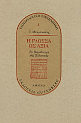 Η γλώσσα ως αξία