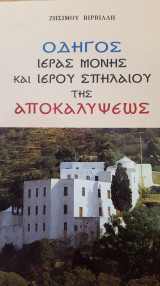 Οδηγος ιερας μονης και ιερου σπηλαιου της αποκαλυψεως
