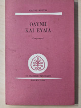 ΟΔΥΝΗ ΚΑΙ ΕΥΔΙΑ