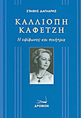 Καλλιόπη Καφετζή: Η υψίφωνος και ποιήτρια