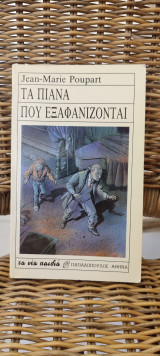 Τα πιάνα που εξαφανίζονται