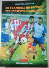 Οι τεχνικές ενέργειες στο σύγχρονο ποδόσφαιρο