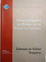 Σχεδιασμός και ανάλυση πειραμάτων