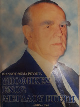 Υποθήκες ενός μεγάλου ηγέτη