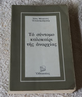 Το σύντομο καλοκαίρι της αναρχίας