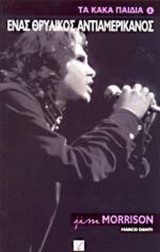 ΕΝΑΣ ΘΡΥΛΙΚΟΣ ΑΝΤΙΑΜΕΡΙΚΑΝΟΣ - JIM MORRISON (ΜΟΡΙΣΟΝ)