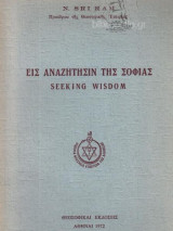 Εις αναζήτησιν της Σοφίας - Seeking Wisdom