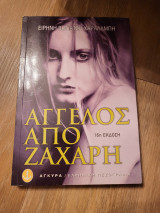 Άγγελος από ζάχαρη