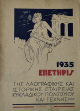 Επετηρίς της Λαογραφικής και Ιστορικής Εταιρείας Κυκλαδικού Πολιτισμού και Τέχνης