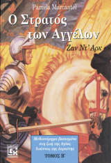 Ο στρατός των αγγέλων Ζαν Ντ' Αρκ (Τόμος Β')