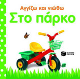 Στο πάρκο