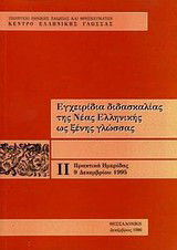 Εγχειρίδια διδασκαλίας της νέας ελληνικής ως ξένης γλώσσας: Πρακτικά ημερίδας, 9 Δεκεμβρίου 1995