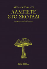 Λάμπετε στο σκοτάδι