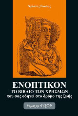 Ενοπτικόν: Το βιβλίο των χρησμών