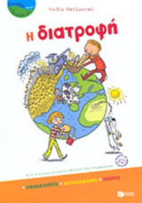 Η ΔΙΑΤΡΟΦΗ
