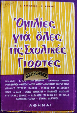 Ομιλίες για όλες τις σχολικές γιορτές