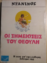Οι σημειώσεις του θεούλη