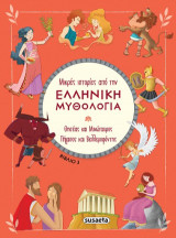 Μικρές ιστορίες από την Ελληνική Μυθολογία - Βιβλίο 3: Θησέας και Μινώταυρος - Πήγασος και Βελλεροφόντης