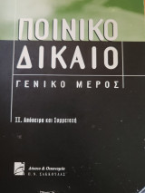 Ποινικό δίκαιο: Γενικό μέρος: Απόπειρα και συμμετοχή