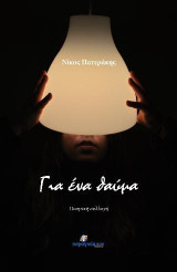 Για ένα θαύμα: Ποιητική συλλογή