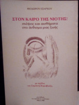 Στον καιρό της νιότης: Σκέψεις και αισθήματα στο άνθισμα μιας ζωής