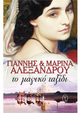 Το μαγικό ταξίδι